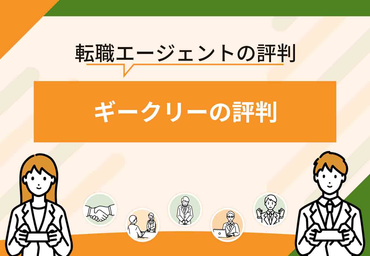 ギークリー評判