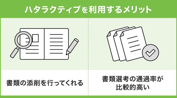 ハタラクティブを利用するメリット