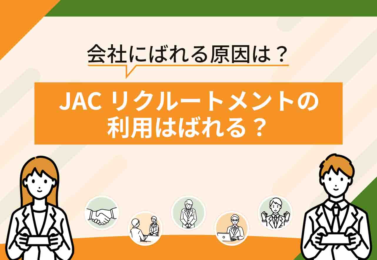 JACリクルートメントばれる