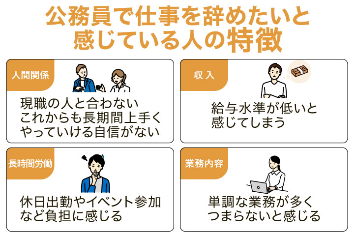 公務員で仕事を辞めたい・退職したい人の特徴や検討理由