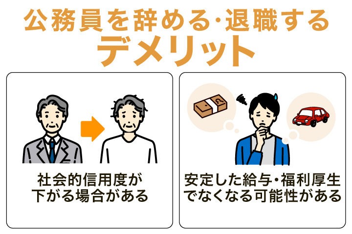 公務員を辞める・退職するデメリット