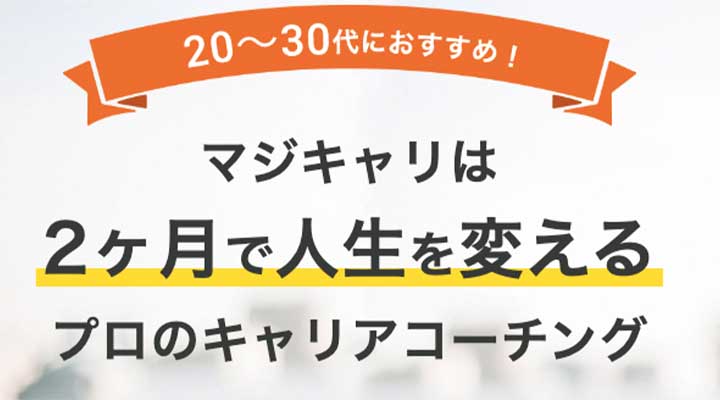 マジキャリ