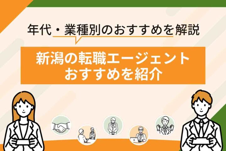 新潟の転職エージェントおすすめ12選！【2026年6月最新】新潟の転職に特化したエージェントも紹介