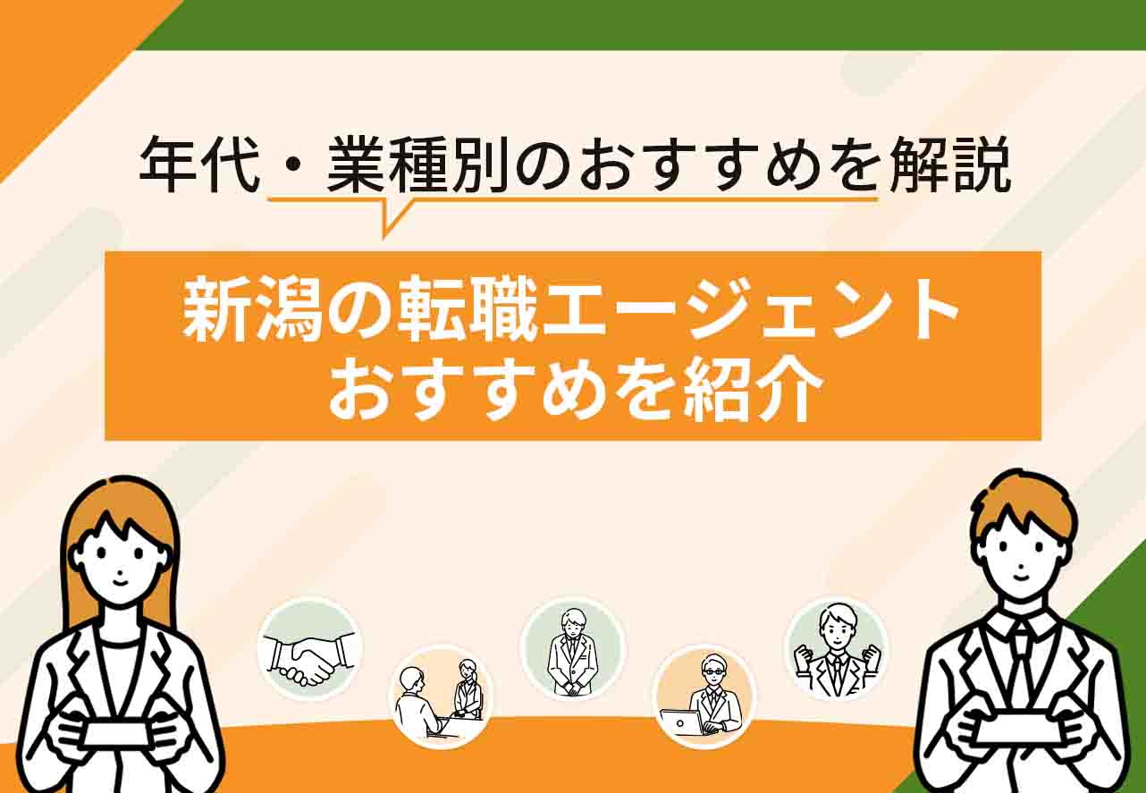 新潟転職エージェント