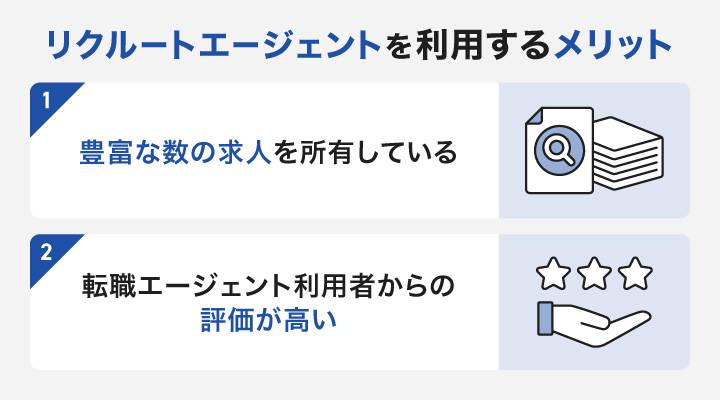 リクルートエージェントで転職活動するメリット