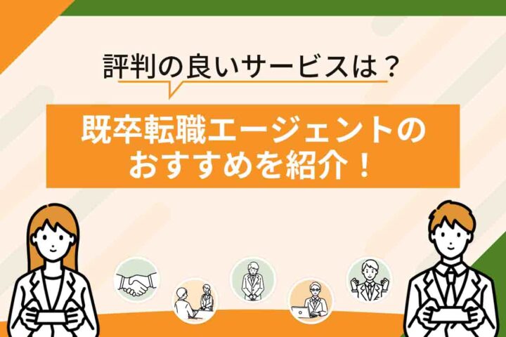 既卒の就職・転職エージェントおすすめ9選を比較【2026年6月最新】評判がいいのはどこ？