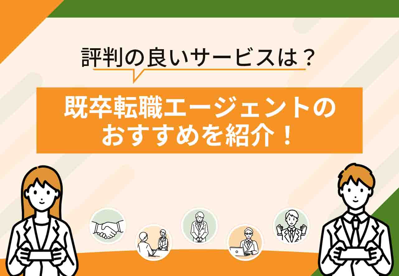 既卒転職エージェント