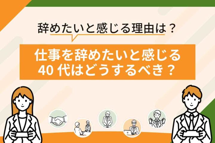 仕事を辞めたい・疲れたと感じる40代はどうすべき？40代女性が辞めたいと感じる理由や辞める判断基準を紹介