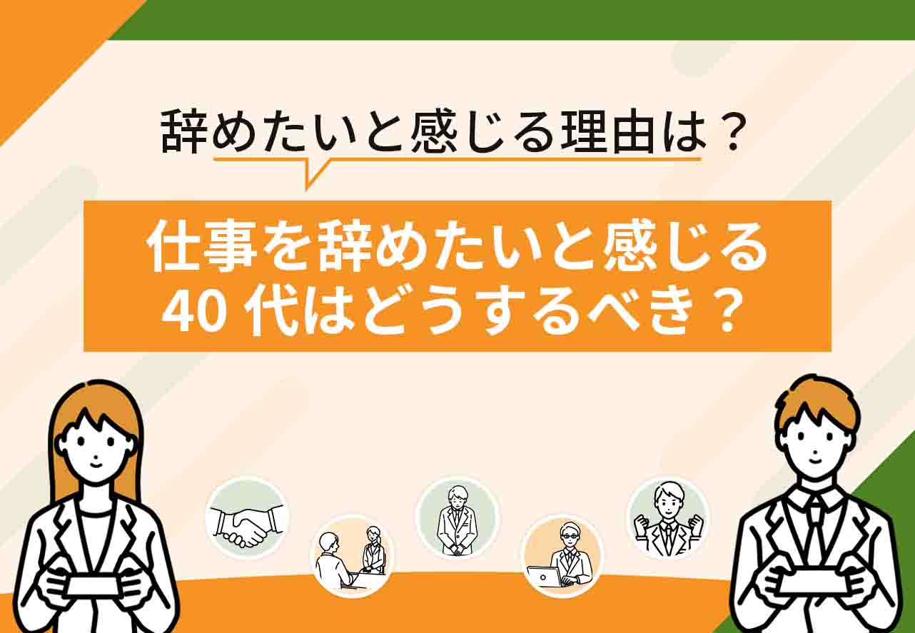 仕事辞めたい40代