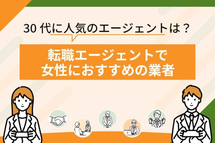 転職エージェントで女性におすすめのサービス7選を人気ランキング形式で比較！【2026年7月最新】