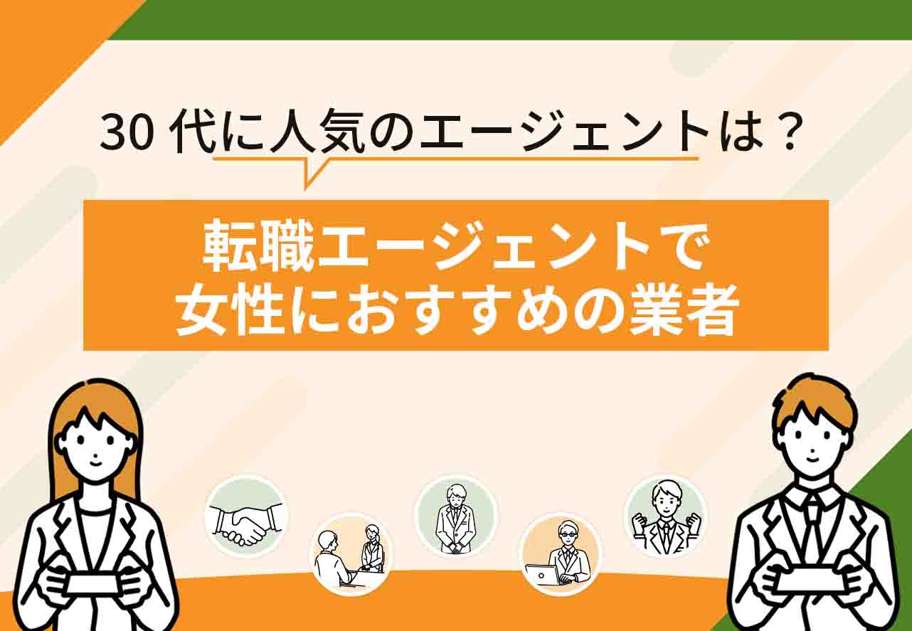 女性向け転職エージェントおすすめ