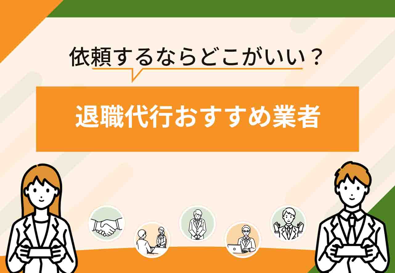 退職代行おすすめ