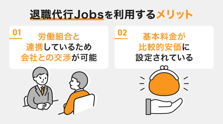 退職代行Jobsに退職代行を依頼するメリット