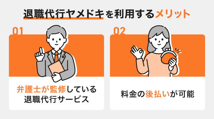 退職代行ヤメドキに退職代行を依頼するメリット