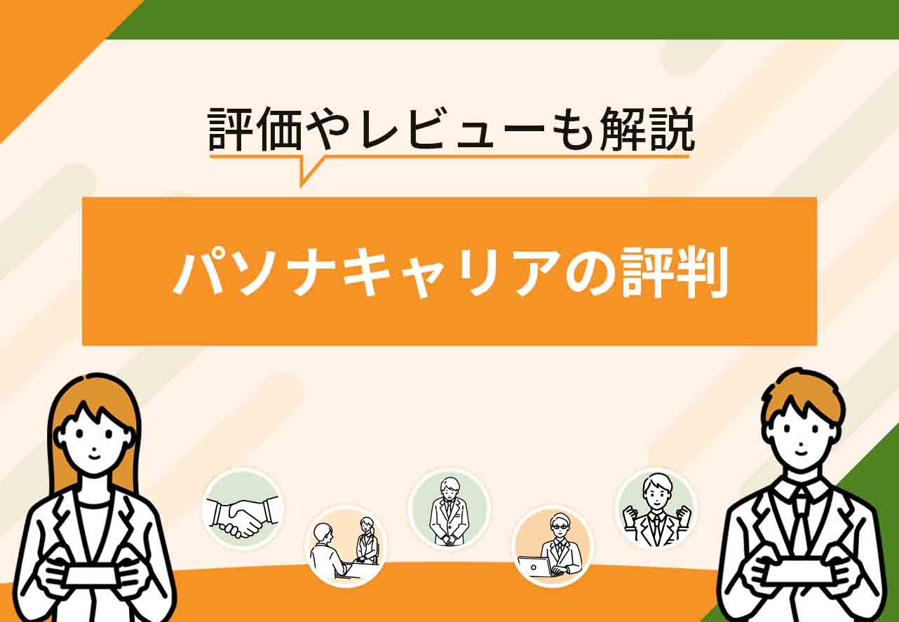 パソナキャリア評判