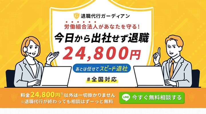 退職代行ガーディアン
