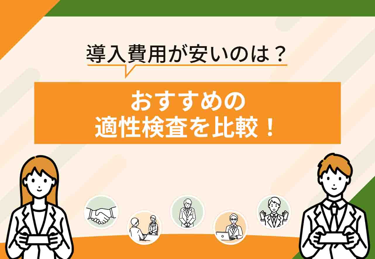 適性検査おすすめ