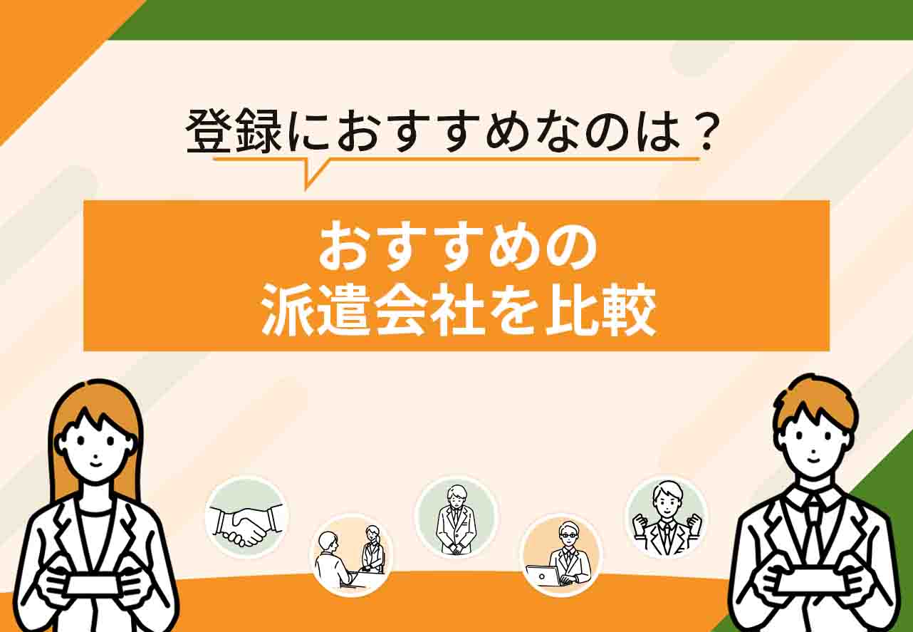 派遣会社おすすめ