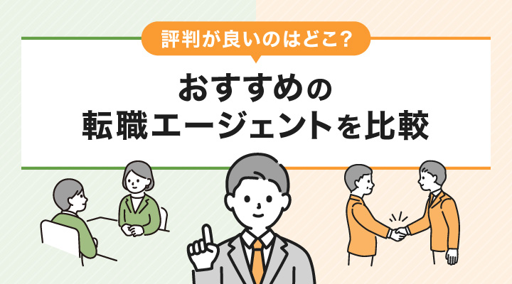 転職エージェントおすすめ47選を比較！【2026年6月最新】ランキング・評判からおすすめのエージェントを紹介