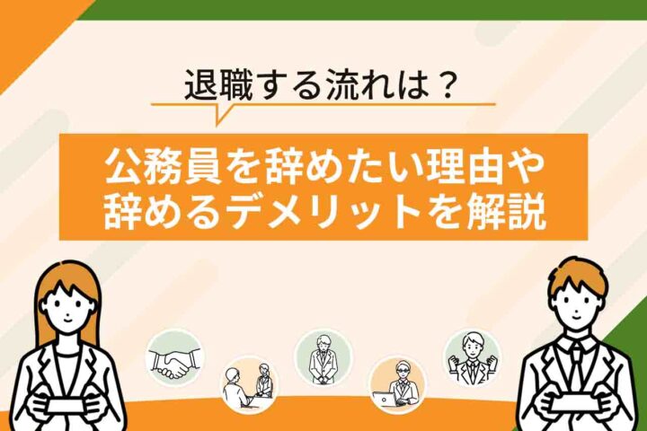 公務員を辞めたい・退職したい理由を解説！仕事が難しい・辛い場合に辞める流れも紹介