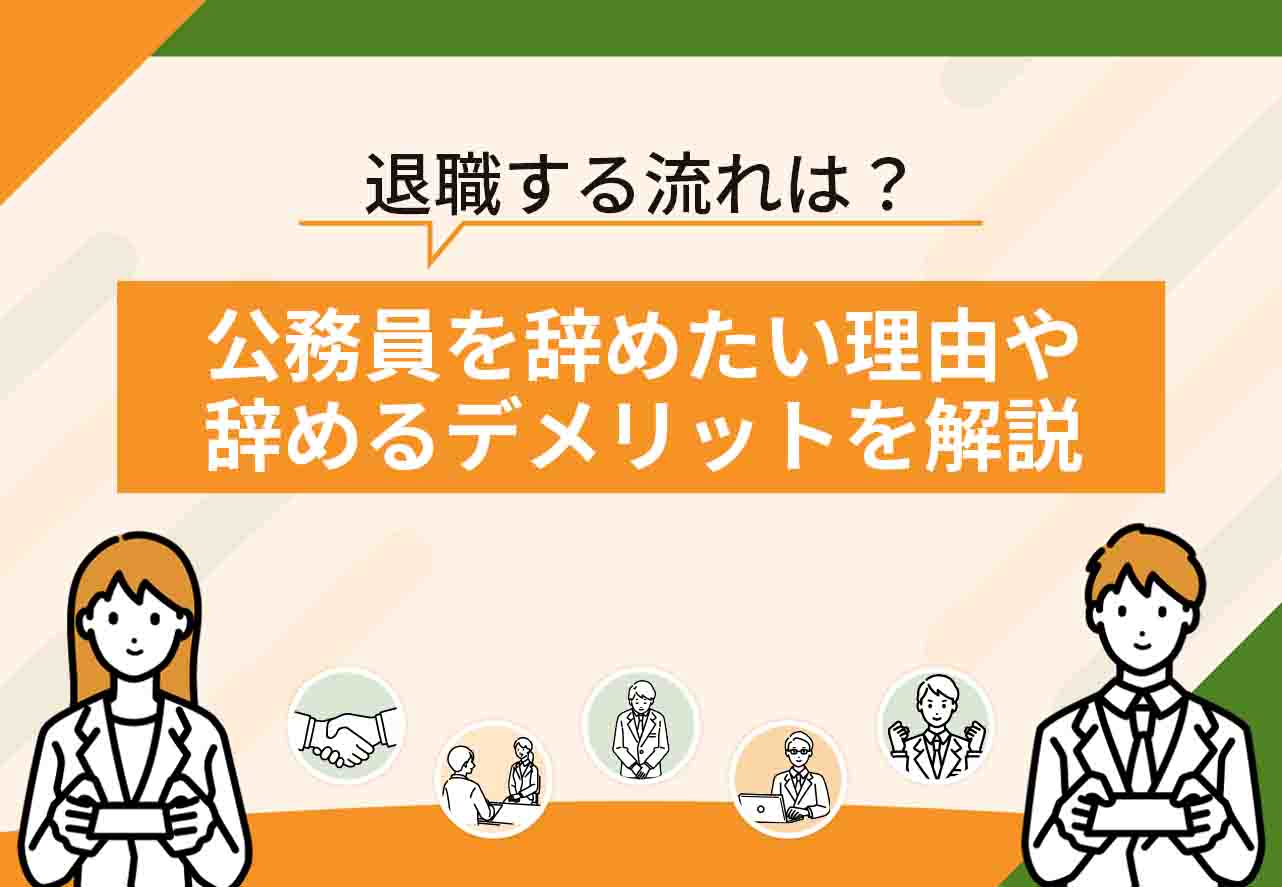 公務員辞めたい