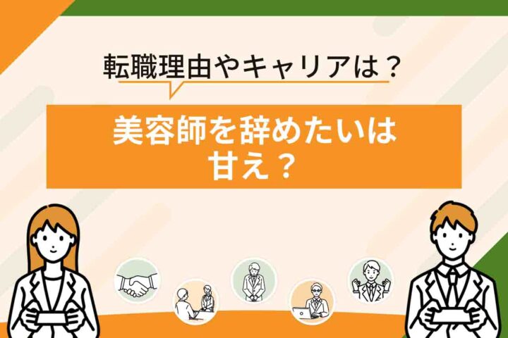 美容師を辞めたいは甘え？アシスタント・スタイリストを辞める理由と転職の判断基準する紹介