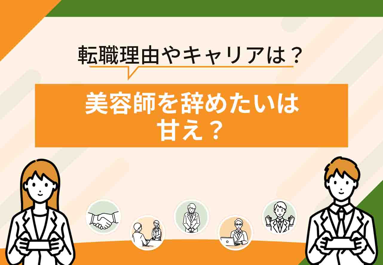 美容師辞めたい
