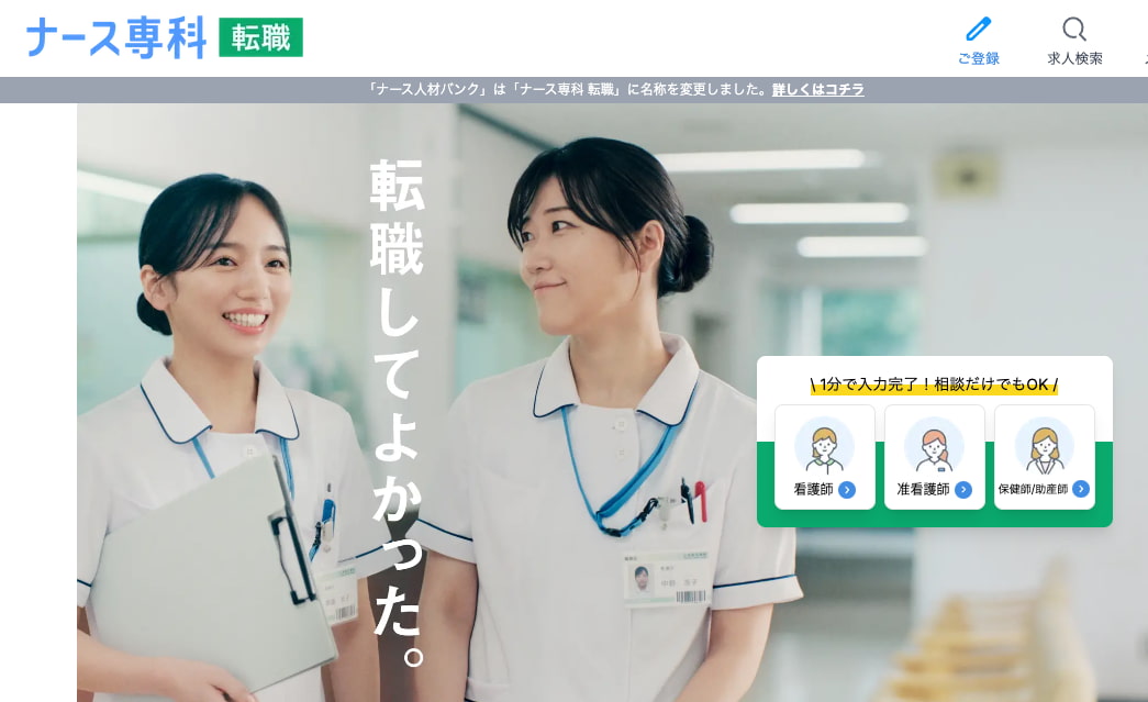 ナース専科 転職（旧ナース人材バンク）