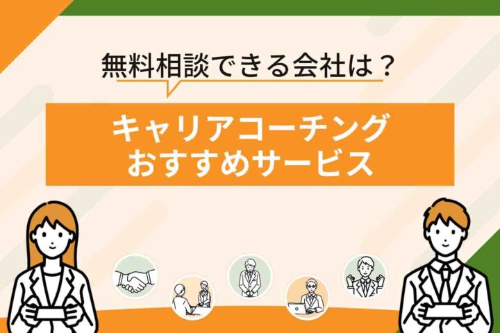 キャリアコーチングおすすめサービスを比較！無料相談に対応している会社や企業の選び方を紹介！
