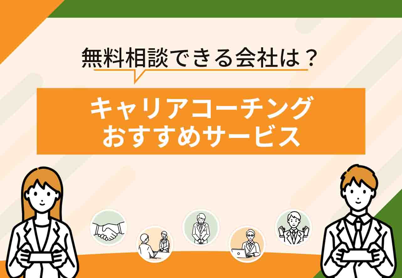 キャリアコーチングおすすめ