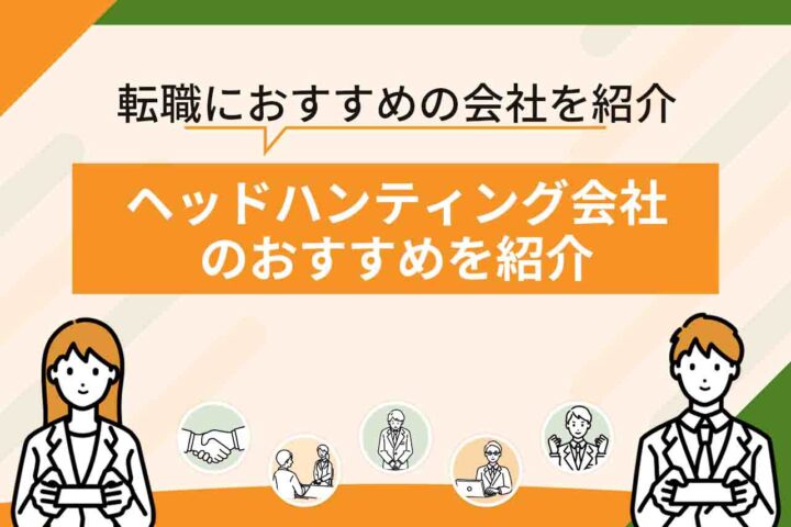 ヘッドハンティング会社おすすめ14選！【2026年7月最新】良い条件のオファーを受けるならどこ？