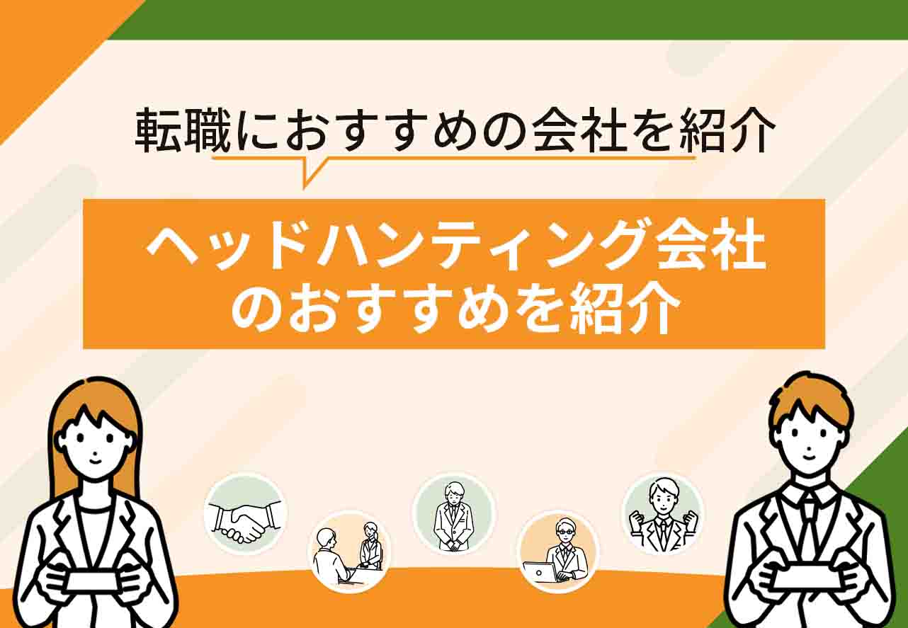 ヘッドハンティング会社おすすめ