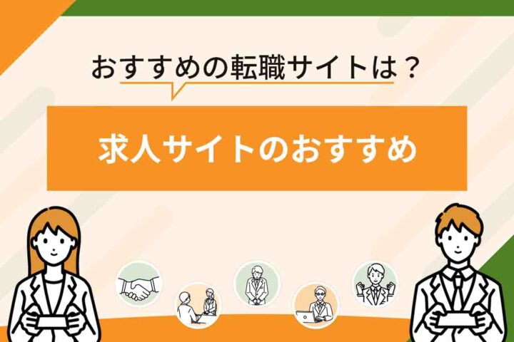 求人サイトおすすめ31選を比較！【2026年7月最新】正社員の仕事探しにおすすめの求人サイトは？
