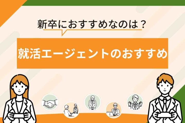 就活エージェントおすすめ21選【2026年7月最新】新卒におすすめの就職エージェントがいるのはどこ？