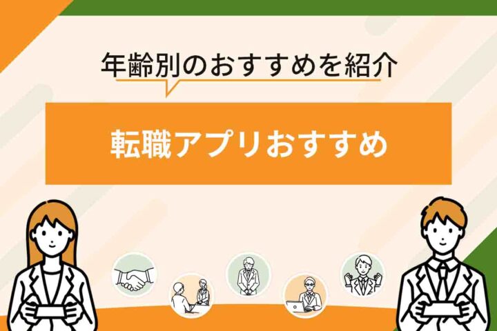 転職アプリのおすすめ人気サービス20選を比較！【2026年7月最新】属性・種類別のおすすめアプリ