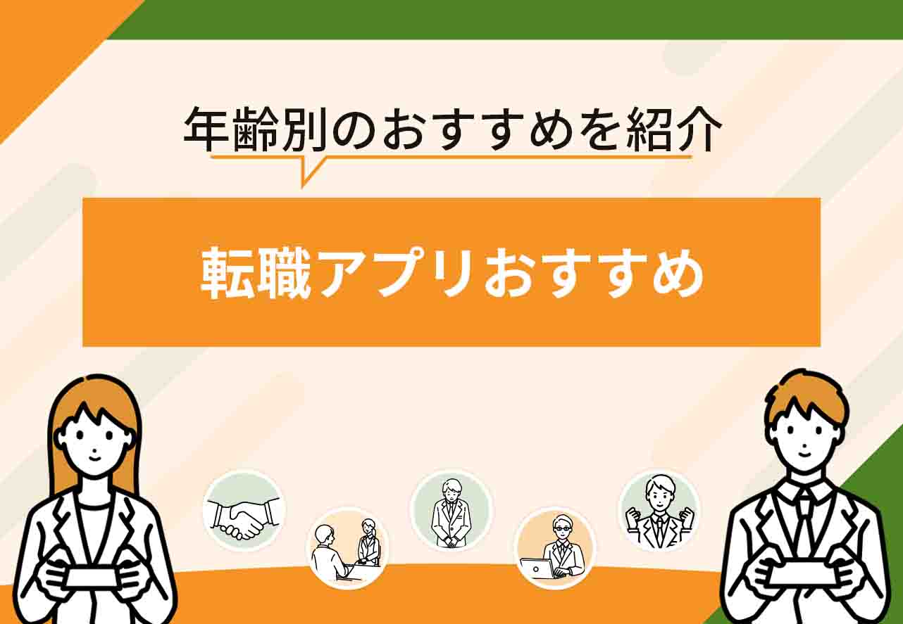 転職アプリおすすめ
