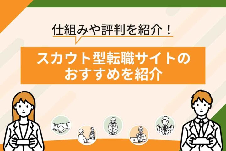 スカウト型転職サイトおすすめ14選を比較！【2026年7月最新】企業から求人が来るのは？