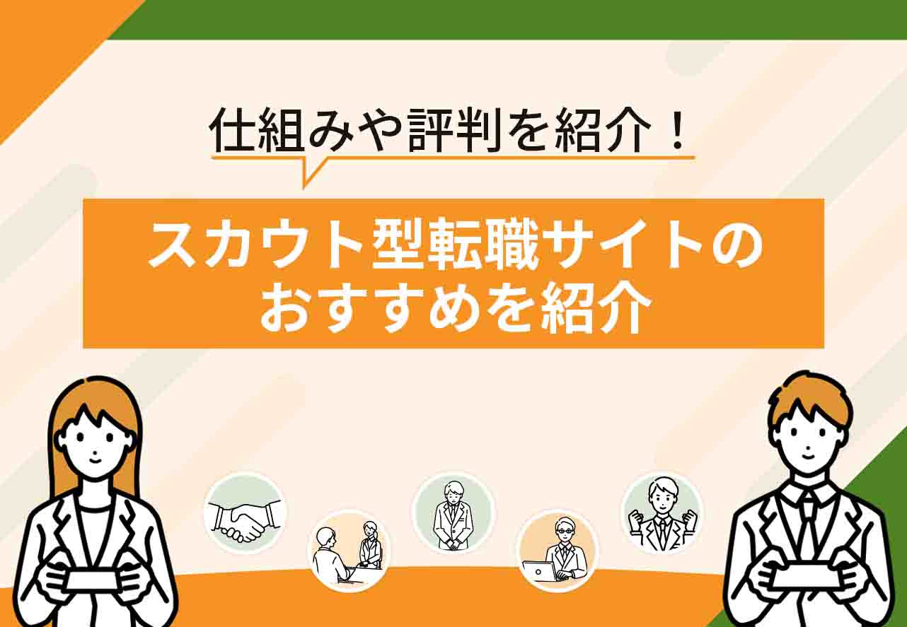 スカウト転職サイトおすすめ