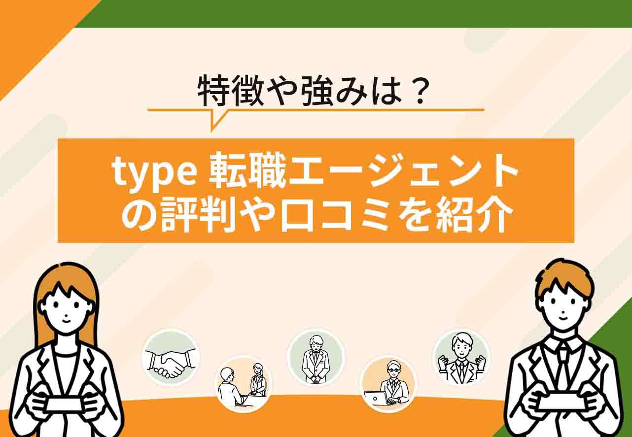 type転職エージェント評判