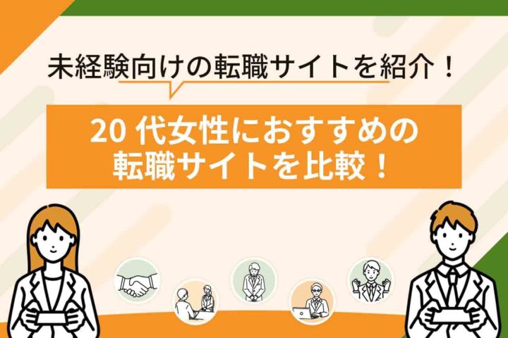 20代女性の転職サイトおすすめ14選を比較！【2026年6月最新】業界未経験の20代女性におすすめの転職サイトも紹介