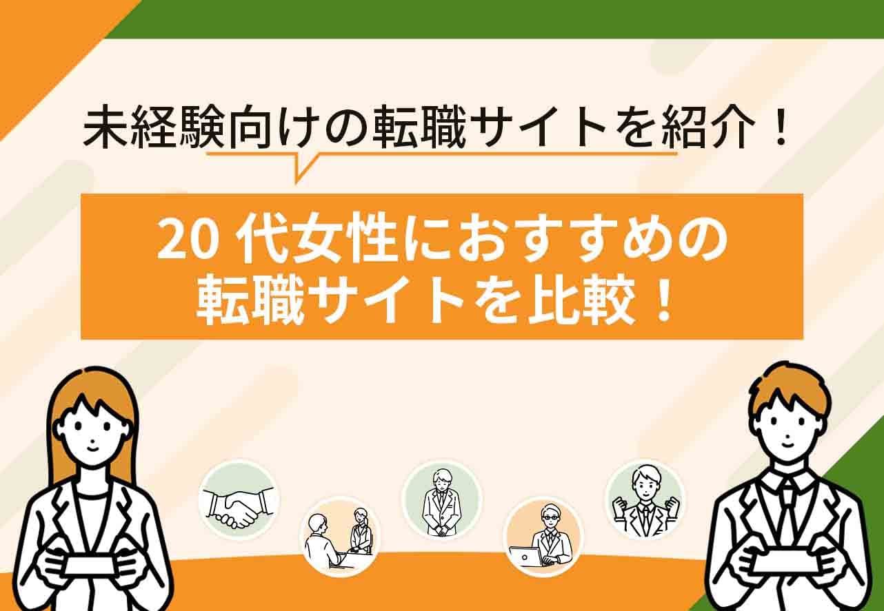 20代女性転職サイトおすすめ