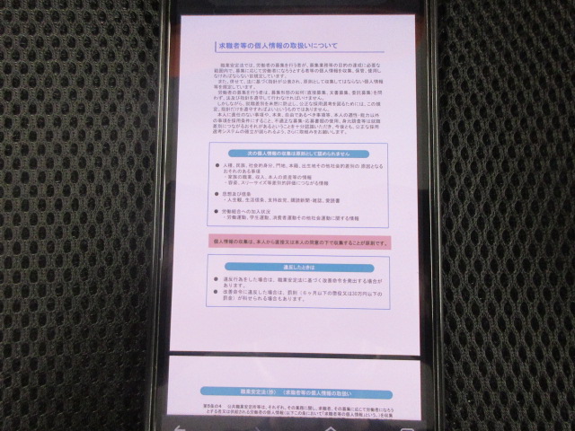 厚生労働省掲載の、求職者の個人情報の取り扱いに関して