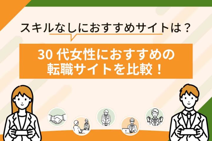 30代女性向けの転職サイトおすすめ13選を比較！【2026年6月最新】30代女性におすすめの転職エージェントも紹介