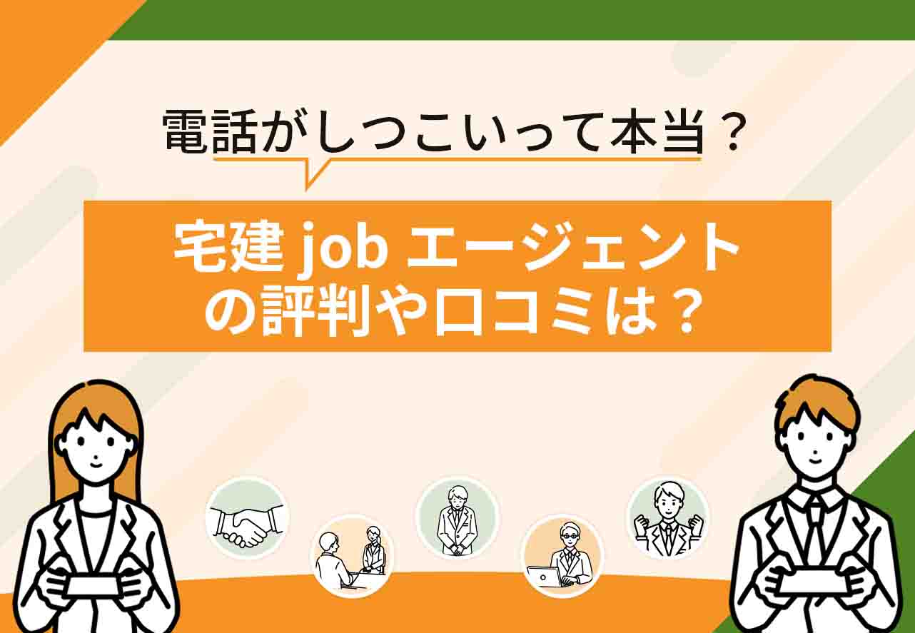宅建jobエージェント評判