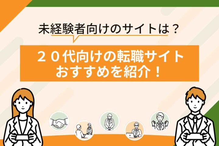 20代向けの転職サイトおすすめ15選を比較！【2026年6月最新】20代前半・後半や未経験者向けの転職サイトも紹介