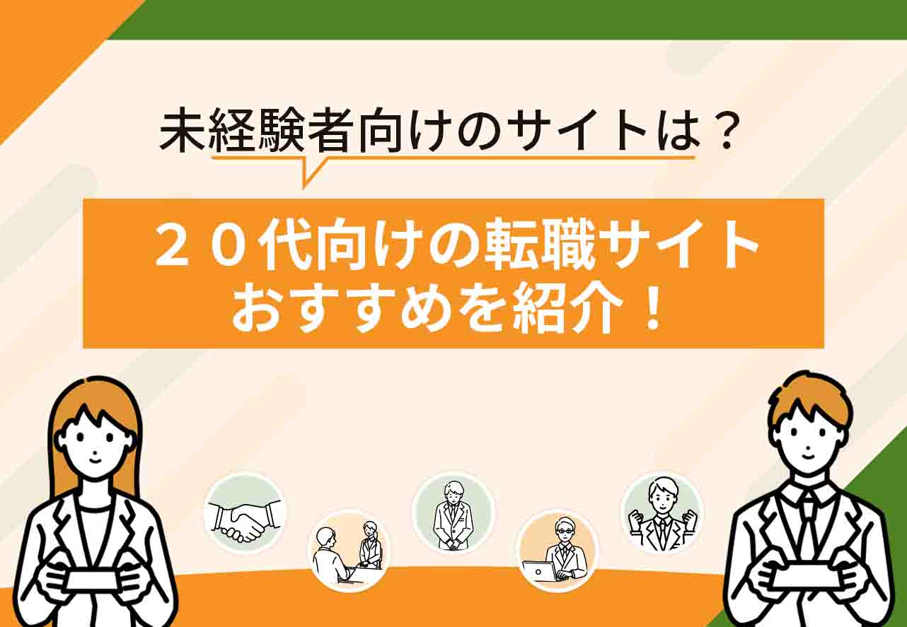 20代転職サイト