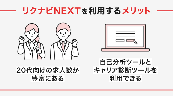 リクナビNEXTで転職活動するメリット