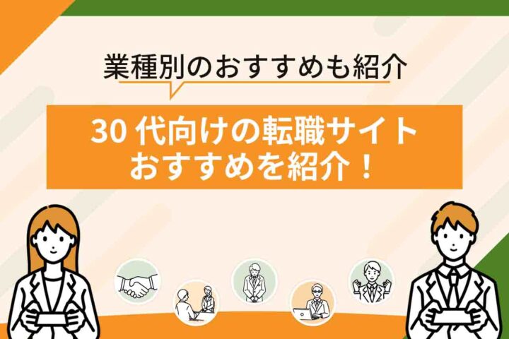 30代向けの転職サイトおすすめ15選を比較！【2026年7月最新】職業別のおすすめも紹介！