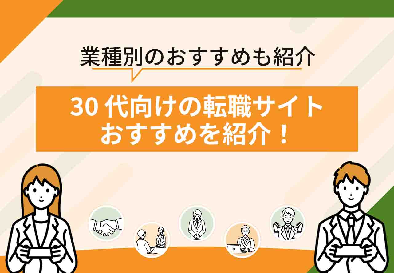 30代転職サイト