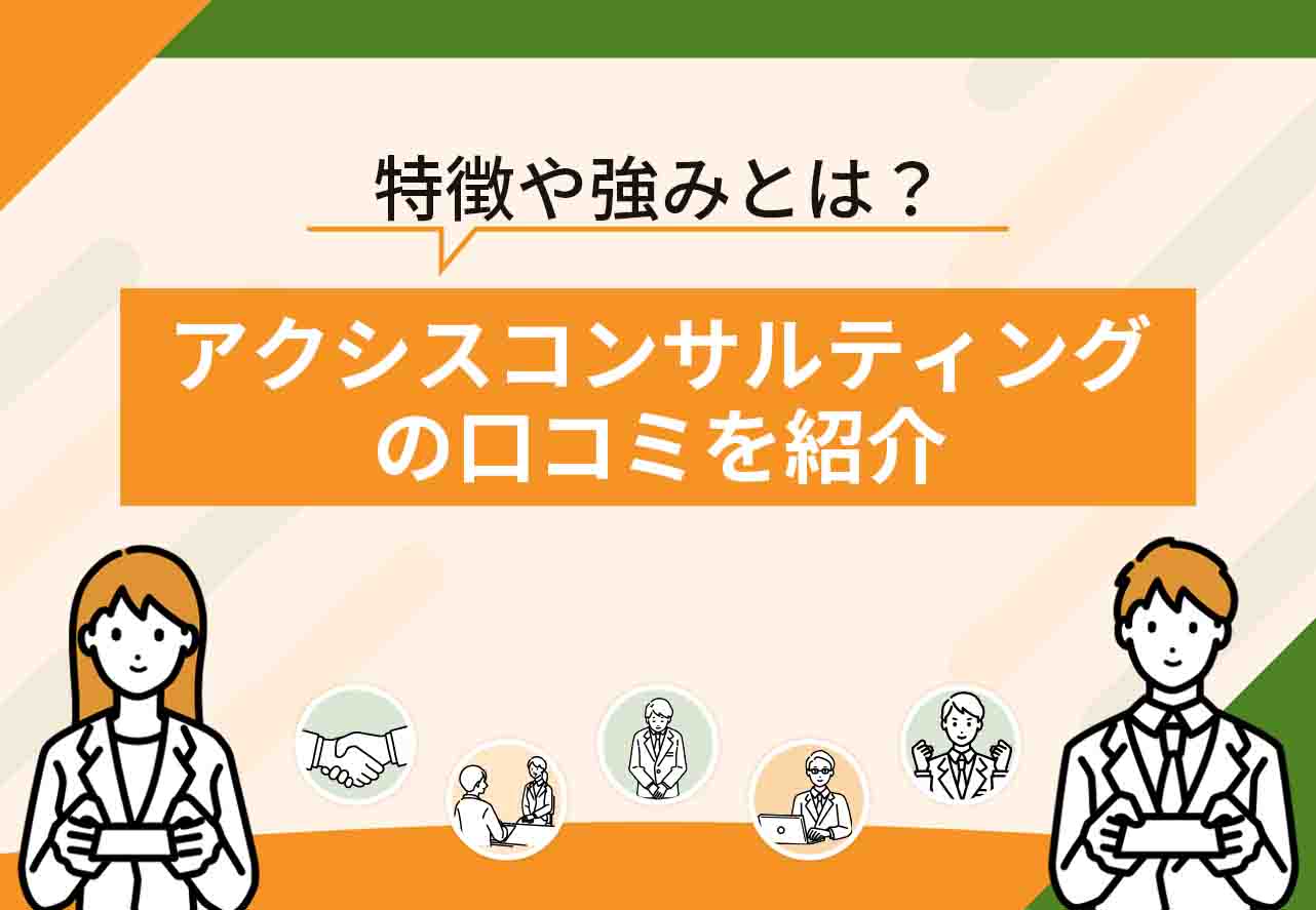 アクシスコンサルティング評判